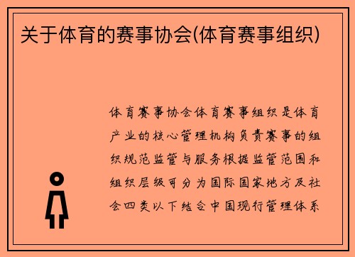 关于体育的赛事协会(体育赛事组织)