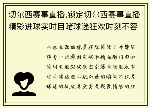 切尔西赛事直播,锁定切尔西赛事直播精彩进球实时目睹球迷狂欢时刻不容错过