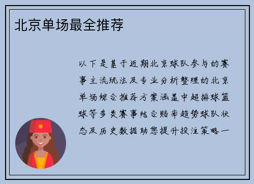 北京单场最全推荐