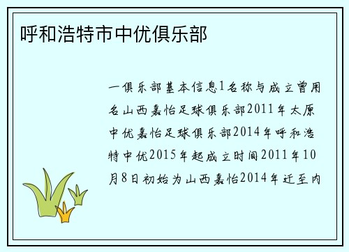 呼和浩特市中优俱乐部