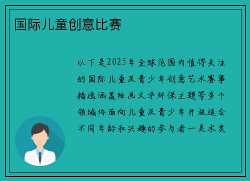 国际儿童创意比赛