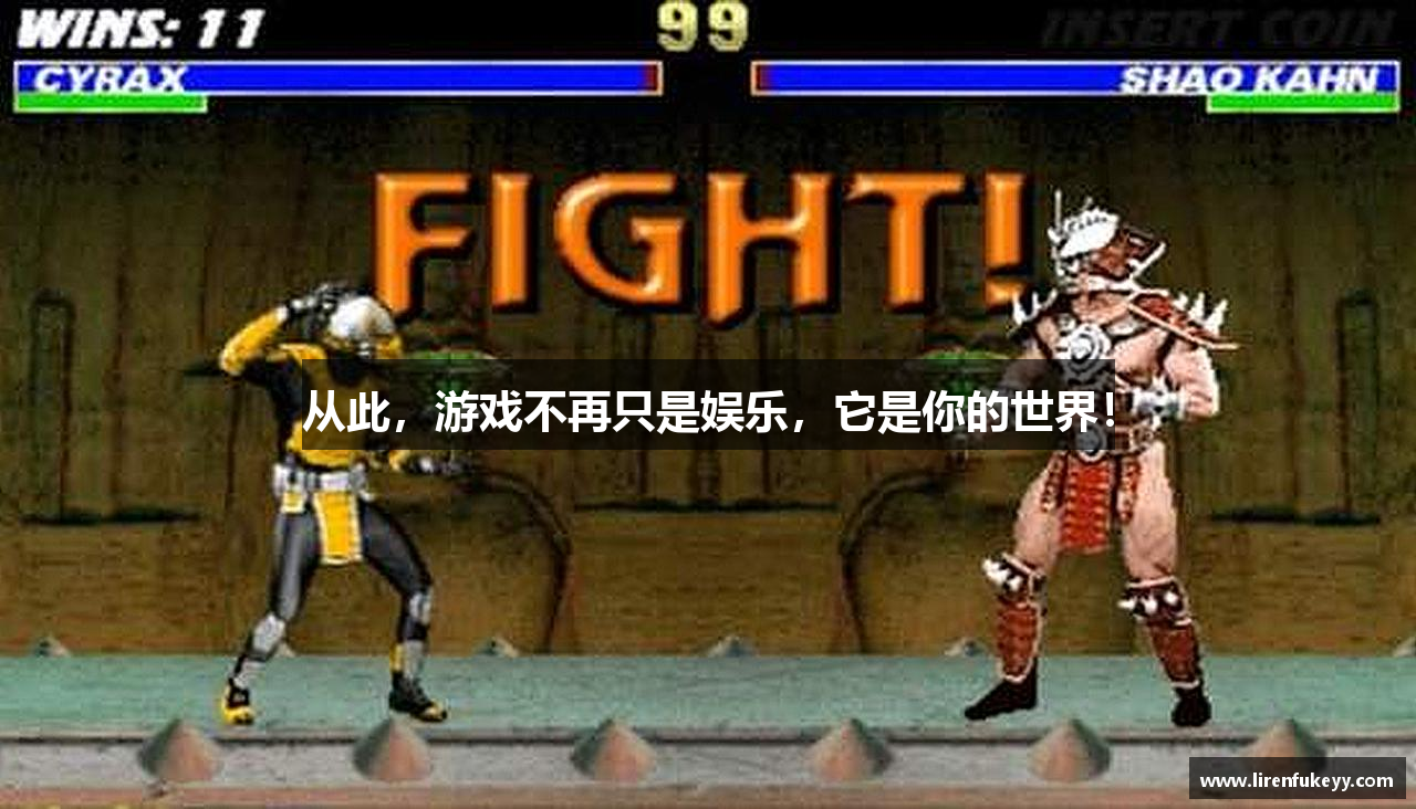 从此，游戏不再只是娱乐，它是你的世界！