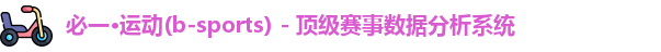 必一·运动(b-sports) - 顶级赛事数据分析系统